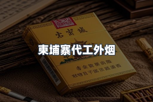 越南香烟系列