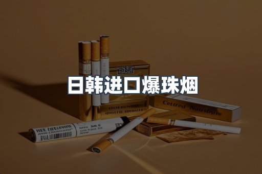 出口香烟